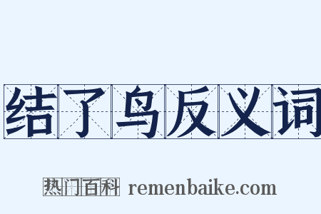 结了鸟反义词是什么意思的图片